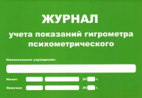 Журнал учета показаний гигрометра (маленький А5) купить в Ельце